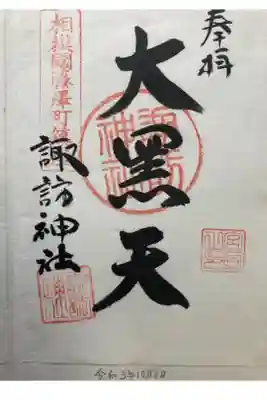 藤沢七福神　大黒天

書き置き