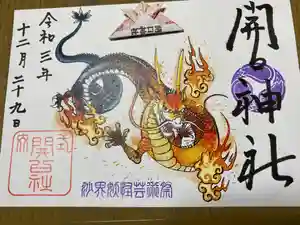 開口神社の御朱印