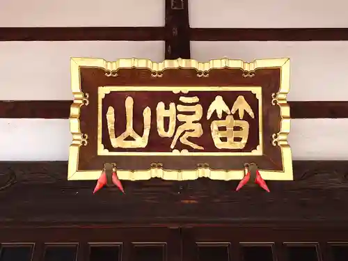 恵性院 不動寺(栃木県)