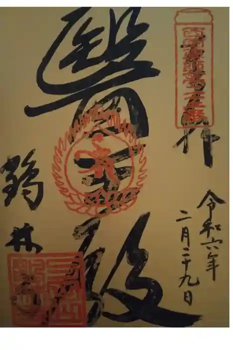 鶴林寺の御朱印