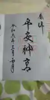 平安神宮の御朱印