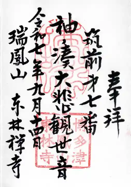 東林寺の御朱印