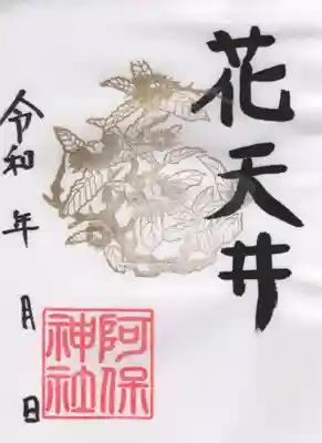 阿保神社(大阪府)