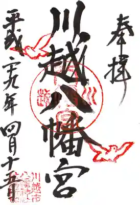 川越八幡宮の御朱印