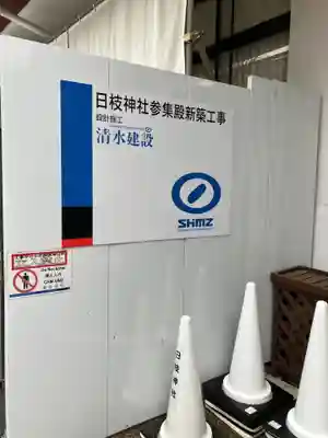 日枝神社(東京都)