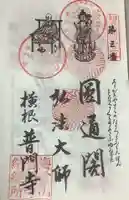 普門寺の御朱印