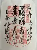 妙円寺の御朱印