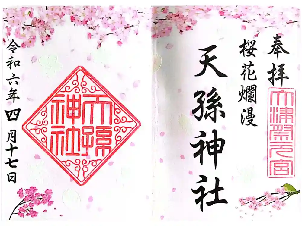 天孫神社の御朱印
