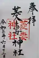 菱妻神社(京都府)