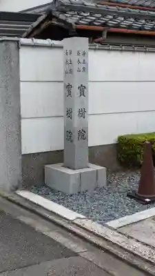 寶樹院（宝樹院）(京都府)