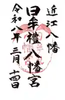 日牟禮八幡宮(滋賀県)