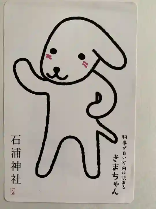 石浦神社の授与品その他