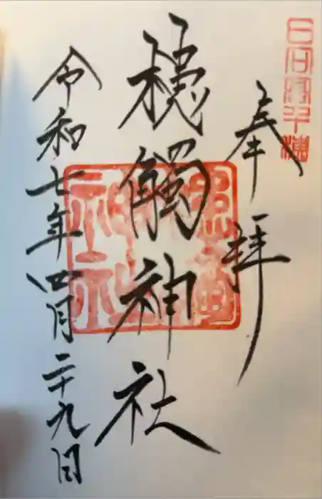 槵觸神社の御朱印