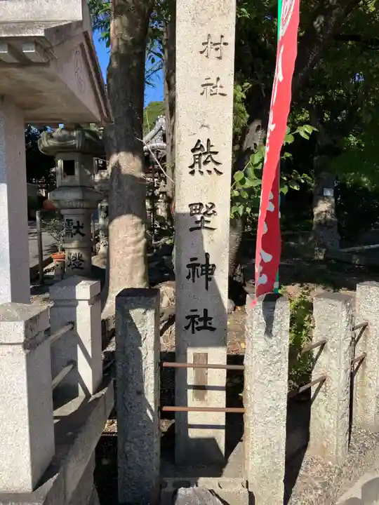 東海市熊野神社(愛知県)