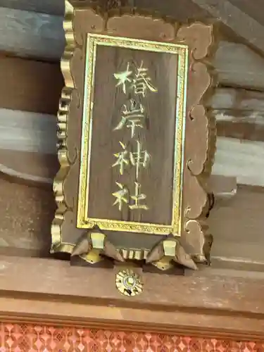 椿岸神社(三重県)