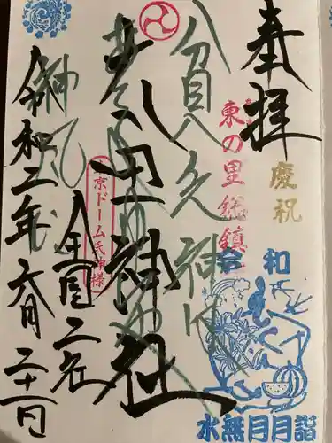 牛天神北野神社の御朱印