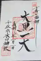 千住本氷川神社の御朱印