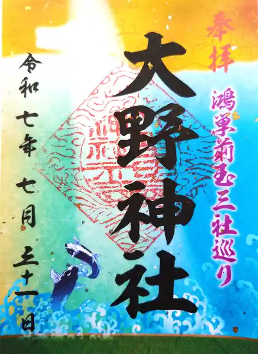 大野神社の御朱印