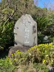 牛川稲荷(愛知県)