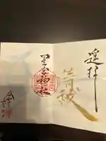 星宮神社の御朱印