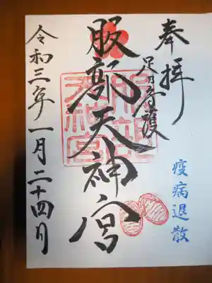 御朱印頂戴しました。良い字だと思います。