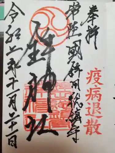鉾神社の御朱印