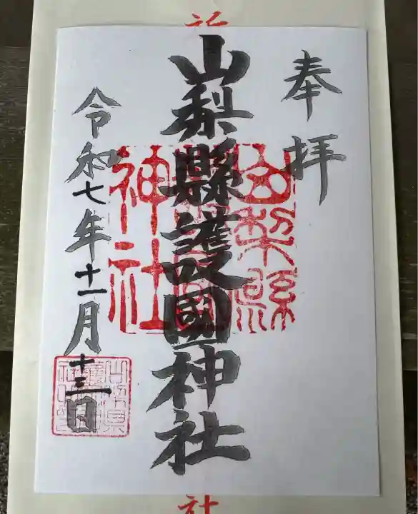 山梨縣護國神社(山梨県)