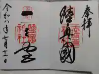 志波彦神社・鹽竈神社の御朱印