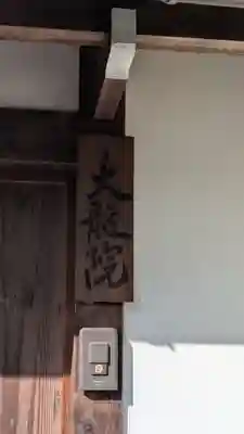 大龍院(京都府)