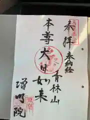 増明院の御朱印