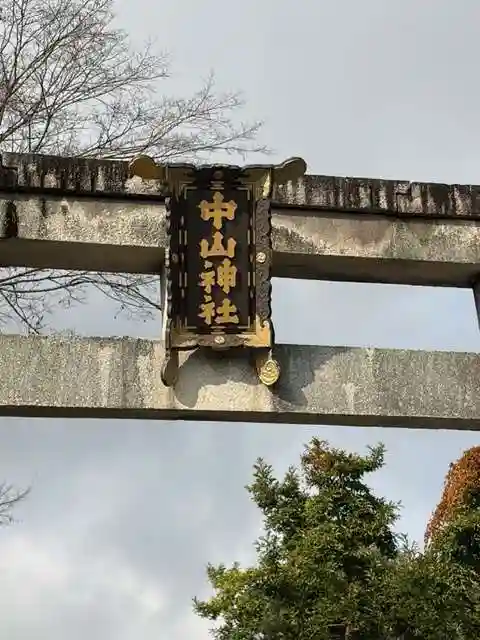 中山神社(岡山県)