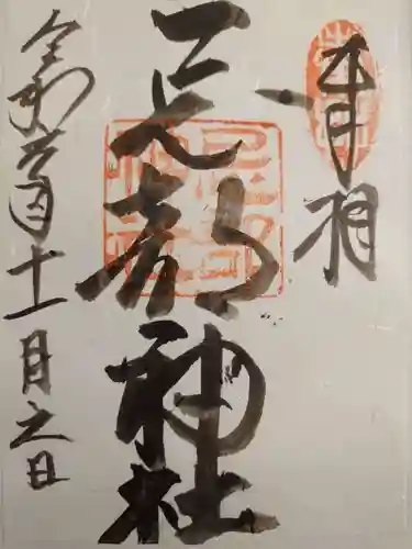 忌部神社の御朱印