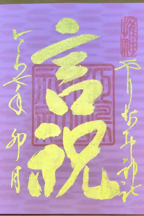 姫嶋神社の御朱印