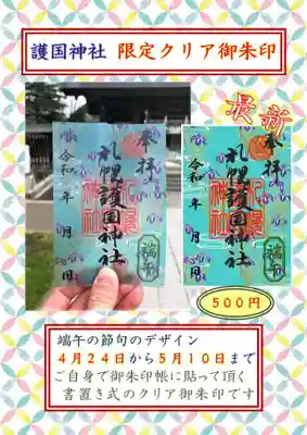 端午の節句クリア御朱印　
初穂料　500円