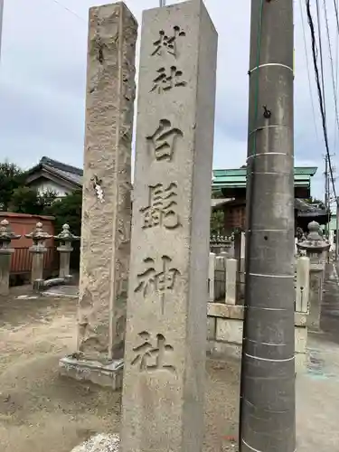 白髭社(愛知県)