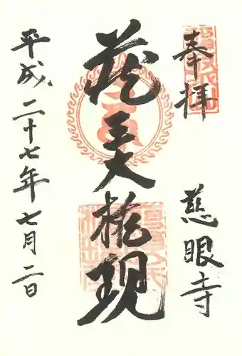 慈眼寺の御朱印