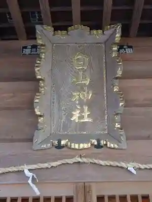 白山神社の本殿・本堂