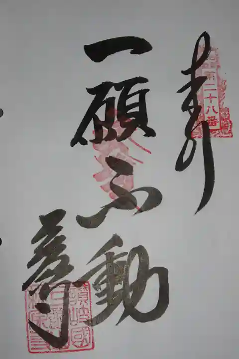 四国三十六不動の御朱印