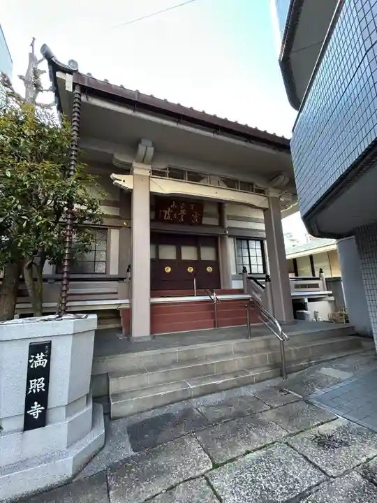 満照寺(東京都)