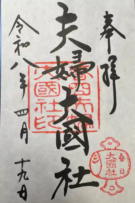 夫婦大國社（春日大社末社）の御朱印
