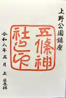 五條天神社の御朱印