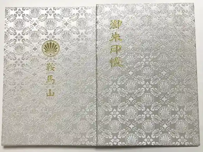鞍馬寺の御朱印帳