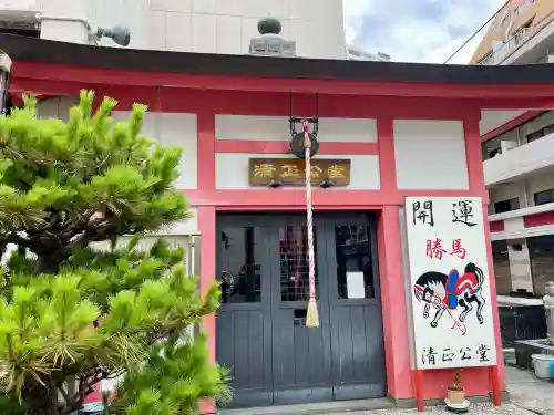 清正公堂(神奈川県)