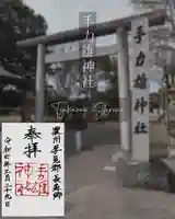 手力雄神社(岐阜県)