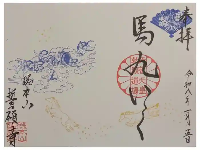 誓願寺の御朱印