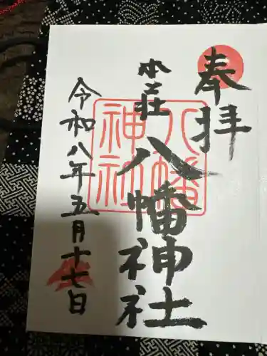 八幡神社の御朱印
