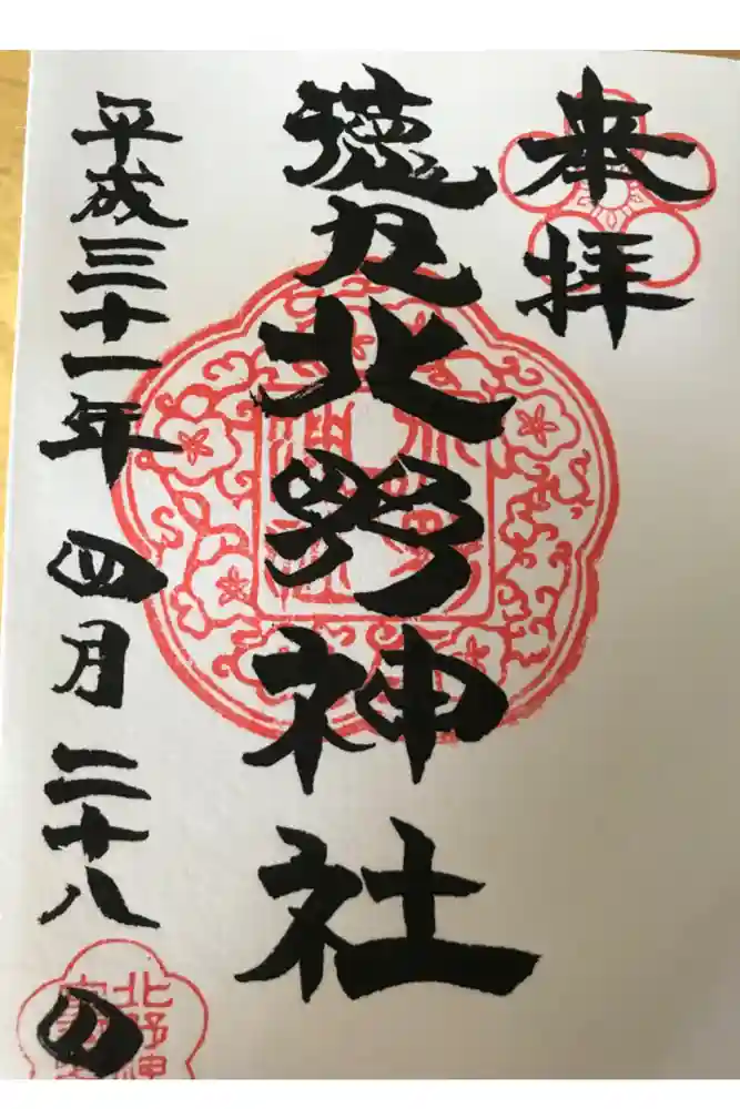 北野神社の御朱印