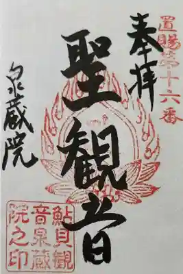泉蔵院（鮎貝観音堂）の御朱印