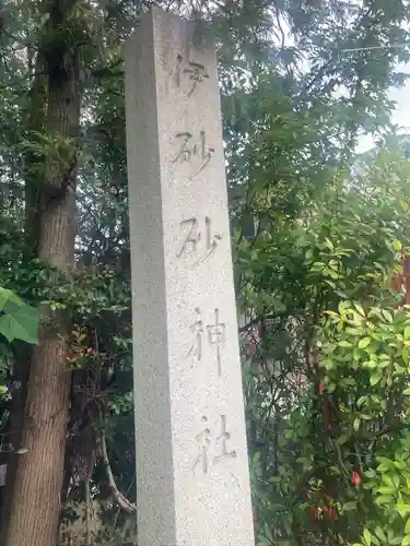 伊砂砂神社のその他建物