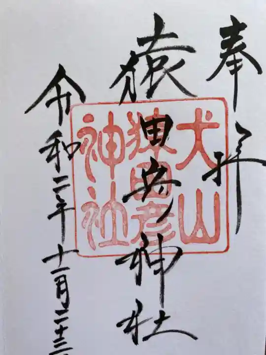 猿田彦神社の御朱印